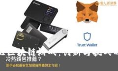 和关键词强者觉醒区块链游戏：创新与挑战的新