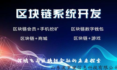 何鸿飞与区块链金融的未来探索