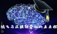 何鸿飞与区块链金融的未来探索