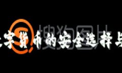TP钱包：购买数字货币的安