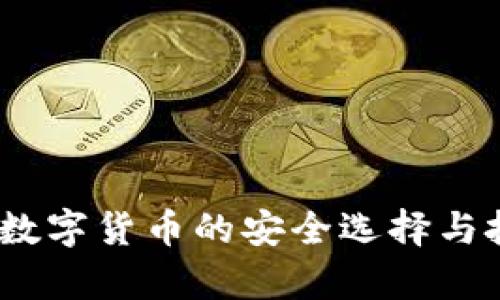 TP钱包：购买数字货币的安全选择与投资价值分析
