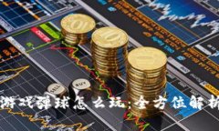 区块链游戏弹球怎么玩：全方位解析与攻略