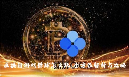 区块链游戏弹球怎么玩：全方位解析与攻略