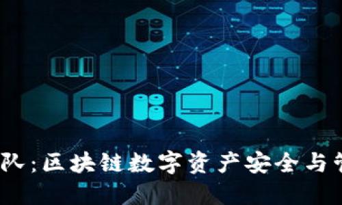  TP钱包团队：区块链数字资产安全与管理的先锋