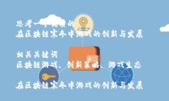 思考一个优质的  在区块链寒冬中游戏的创新与发