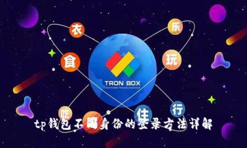 tp钱包不同身份的登录方法详解