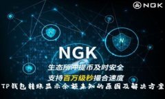 TP钱包转账显示余额未知的