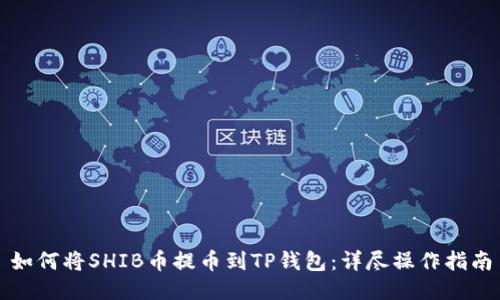 如何将SHIB币提币到TP钱包：详尽操作指南