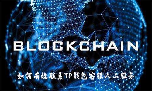 如何有效联系TP钱包客服人工服务