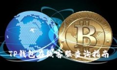 TP钱包在线客服查询指南