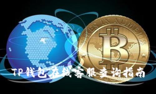 TP钱包在线客服查询指南