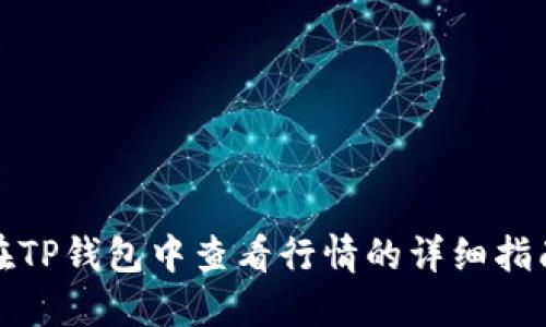 在TP钱包中查看行情的详细指南