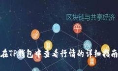 在TP钱包中查看行情的详细