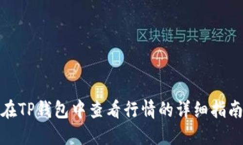 在TP钱包中查看行情的详细指南