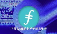 TP钱包：数字资产管理新选
