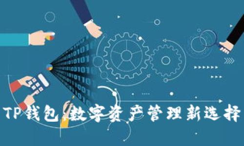 TP钱包：数字资产管理新选择