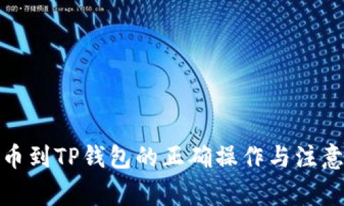 : 转币到TP钱包的正确操作与注意事项