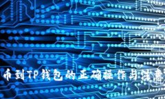 : 转币到TP钱包的正确操作