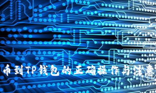 : 转币到TP钱包的正确操作与注意事项