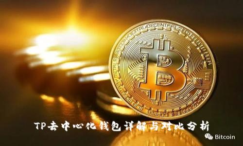 TP去中心化钱包详解与对比分析
