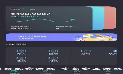 手机版区块链加密游戏：重新定义游戏体验的未来