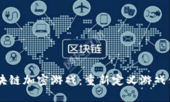 手机版区块链加密游戏：