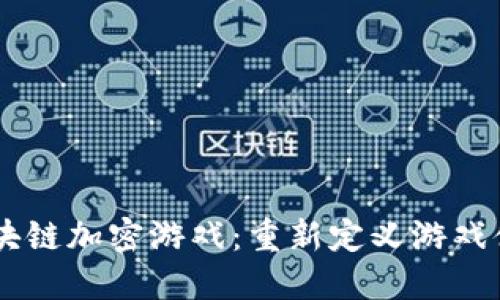 手机版区块链加密游戏：重新定义游戏体验的未来