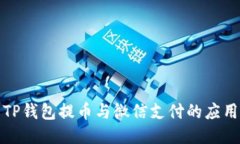 TP钱包提币与微信支付的应