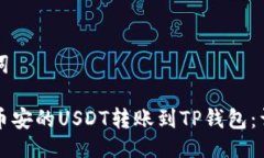 及关键词如何将币安的U
