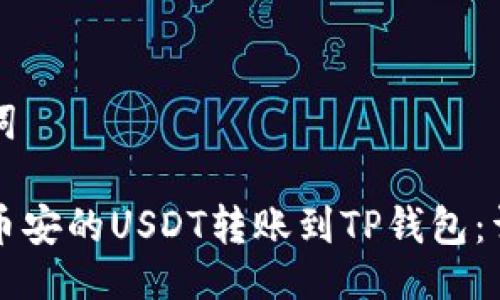 及关键词

如何将币安的USDT转账到TP钱包：详尽指南