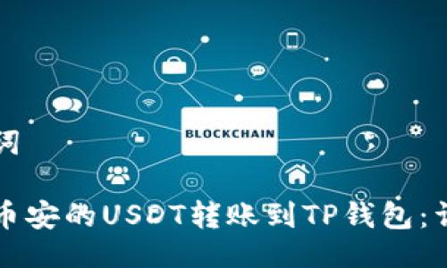 及关键词

如何将币安的USDT转账到TP钱包：详尽指南