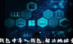 如何在TP钱包中导入钱包，
