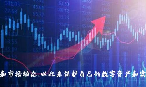    TP钱包如何使用ETH交易购买数字货币  / 
 guanjianci  TP钱包, ETH交易, 数字货币  /guanjianci 

引言
随着区块链技术的发展和数字货币的普及，越来越多的人开始关注如何有效地进行数字货币的交易。TP钱包，一个流行的数字货币钱包，为用户提供了安全、便捷的交易体验。在本文中，我们将深入探讨如何使用TP钱包通过ETH交易购买数字货币的步骤和相关信息，帮助您更好地理解和使用这一工具。

什么是TP钱包?
TP钱包是一款安全、易用的多功能数字货币钱包，支持多种主流区块链网络和数字资产储存、交易。TP钱包不仅支持BTC、ETH等主流数字货币，还支持ERC20代币和其他多种链上的资产。用户可以通过TP钱包便捷地进行转账、收款、交易以及DApp应用的操作。

TP钱包具有以下几个显著的特点：
ul
    listrong安全性：/strongTP钱包采用多重加密技术，确保用户资产安全；/li
    listrong用户友好：/strong钱包界面设计，操作步骤直观，让新手用户也能快速上手；/li
    listrong多链支持：/strong在一个钱包中管理多种数字资产，方便用户管理资产组合；/li
    listrongDApp浏览器：/strong内置了DApp浏览器，用户可以直接通过钱包访问各种去中心化应用。/li
/ul

使用TP钱包进行ETH交易的步骤
使用TP钱包通过ETH进行数字货币交易的流程主要可以分为以下几个步骤：

h41. 下载和安装TP钱包/h4
首先，用户需要从TP钱包的官方网站或应用商店下载安装TP钱包应用。用户可以选择适合自己手机操作系统的版本，TP钱包支持Android和iOS系统。安装后，用户需要进行注册或使用助记词恢复现有钱包。

h42. 创建或导入钱包/h4
如果您是新用户，可以选择创建新钱包。在创建过程中，系统会生成一组助记词，请务必妥善保存。这是您钱包的唯一恢复方式。如果您已经有钱包，可以选择导入现有的钱包地址。

h43.充值ETH到TP钱包/h4
在进行交易之前，您需要确保钱包中有ETH。您可以通过其他交易所或钱包将ETH转入TP钱包。在TP钱包的主界面上，点击“接收”按钮，复制您的ETH地址，然后从其他钱包或交易所向TP钱包充值。

h44. 选择要购买的数字货币/h4
充值完成后，您可以在TP钱包中选择您想要购买的数字货币。TP钱包支持多种数字资产，确保您选择的数字货币在支持范围内。

h45. 进行交易/h4
选择好要购买的数字货币后，输入购买数量和相关信息，系统会自动计算所需的ETH。确认无误后，点击“确认交易”。此时，系统将在区块链上处理您的交易，数分钟内您应能在钱包中看到更新的余额。

可能遇到的问题及解决方案

h4问题1：TP钱包如何安全存储数字资产?/h4
TP钱包通过多重加密技术保护用户的私钥和助记词，确保账户安全。用户在使用TP钱包时，应当注意以下几点：
ul
    listrong保管助记词：/strong助记词是恢复钱包的唯一凭证，无论是纸质保存还是数字保存，都建议加密存储，并避免将其分享给他人；/li
    listrong开启二次验证：/strong设置二次验证机制，进一步加强账户的安全性；/li
    listrong定期更新：/strong保持TP钱包应用的更新，利用开发团队提供的最新安全防护措施。/li
/ul

此外，切忌在不安全的网络环境下进行交易，尽量使用公共Wi-Fi时采取额外的安全保护措施。

h4问题2：如何选择合适的交易费用?/h4
在进行ETH交易时，用户需要支付一定的交易费用（Gas费）。交易费用的高低直接影响交易的速度。用户可以通过分析网络的拥堵情况来选择合适的交易费用。以下是一些建议：
ul
    listrong监测网络状况：/strong在交易前，可以使用区块链浏览器或TP钱包内置的费用计算工具了解当前的Gas费用情况；/li
    listrong灵活调整交易费：/strong如果网络较为繁忙，可以选择提高Gas费用以加快交易确认；反之，在网络较为顺畅的情况下，选择较低费用可以节省成本。/li
/ul

h4问题3：如果交易失败，如何处理?/h4
交易失败的原因可能有很多，例如Gas费用设置过低或区块链网络拥堵。遇到交易失败的情况，用户可以按照以下步骤处理：
ul
    listrong查看交易状态：/strong使用区块链浏览器查询交易状态，了解交易失败的具体原因；/li
    listrong重新发起交易：/strong根据具体的失败原因，调整Gas费用或其他交易信息，再次尝试发起交易；/li
    listrong联系钱包客服：/strong如果无法自行解决，及时联系TP钱包的客服，获得专业的技术支持。/li
/ul

h4问题4：如何保障交易过程的隐私?/h4
在数字货币交易过程中，保护隐私是用户非常关心的问题。使用TP钱包时，您可以采取一系列措施以提高隐私安全：
ul
    listrong定期更新钱包地址：/strong每次交易后，建议使用新的钱包地址接收后续资金，可以增加交易的不可追踪性；/li
    listrong使用隐私 coin：/strong如果对隐私有较高的要求，可以选择一些隐私币，例如Zcash或Monero。/li
/ul

h4问题5：如何管理投资组合?/h4
使用TP钱包进行数字资产交易后，用户可能会面临如何管理和自己的投资组合的挑战。以下是一些管理投资组合的建议：
ul
    listrong定期查看市场动态：/strong利用各类市场分析工具，定期关注投资组合的表现，作出相应的调整；/li
    listrong多样化投资：/strong在购买数字资产时，关注不同类别和行业的资产，降低投资风险；/li
    listrong设置止损点：/strong在投资前设定好止损点，避免因市场波动而带来的巨大损失。/li
/ul

结论
通过TP钱包使用ETH进行数字货币交易是一个相对简单而高效的过程。然而，用户在交易的过程中必须关注安全问题、交易信息和市场动态，以此来保护自己的数字资产和实现更好的投资回报。希望通过本文的讲解，您能对TP钱包的使用有更深入的理解，从而在数字货币交易中得心应手。