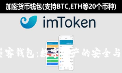 biao ti墨客钱包：数字资产的安全与便利管理