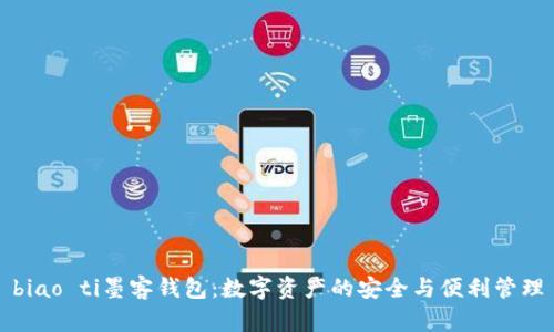 biao ti墨客钱包：数字资产的安全与便利管理