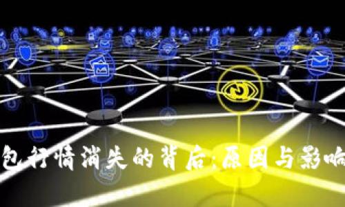 TP钱包行情消失的背后：原因与影响分析