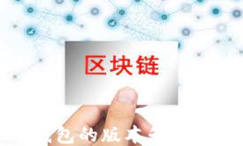 
TP冷钱包的版本升级全攻略