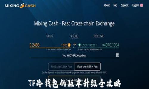 
TP冷钱包的版本升级全攻略