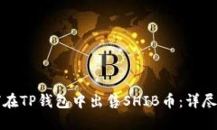 如何在TP钱包中出售SHIB币