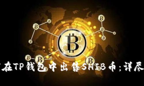 如何在TP钱包中出售SHIB币：详尽指南