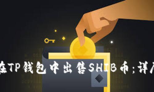 如何在TP钱包中出售SHIB币：详尽指南