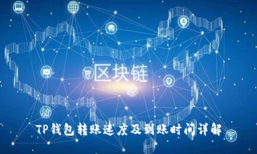 TP钱包转账速度及到账时间详解