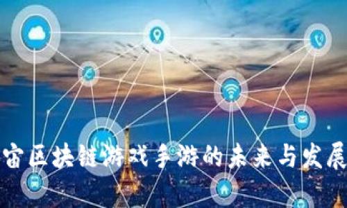 元宇宙区块链游戏手游的未来与发展趋势