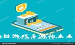 元宇宙区块链游戏手游的