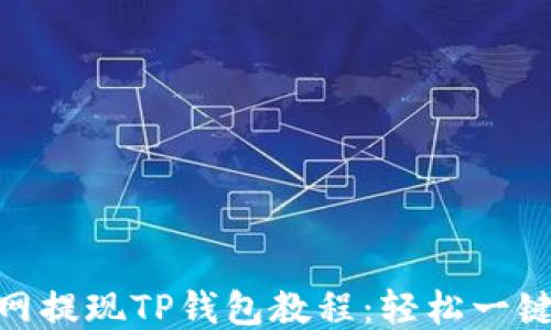 
抹茶网提现TP钱包教程：轻松一键转账
