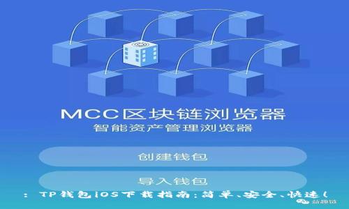 : TP钱包iOS下载指南：简单、安全、快速！