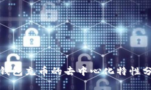 tp钱包充币的去中心化特性分析