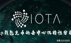 tp钱包充币的去中心化特性