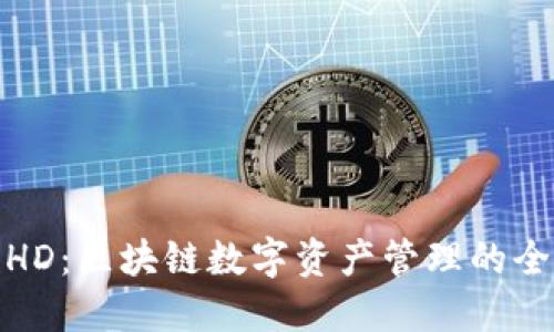 TP钱包HD：区块链数字资产管理的全新体验