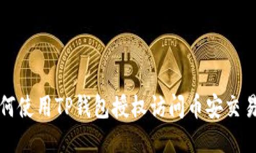 如何使用TP钱包授权访问币安交易所